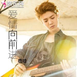 鹿晗重返20岁 鹿晗《爱情向前进》歌词《重返20岁》电影插曲