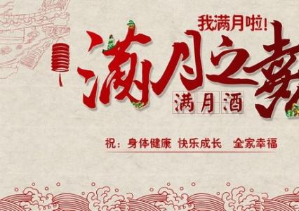 宝宝满月宴精简答谢话 满月宴答谢词