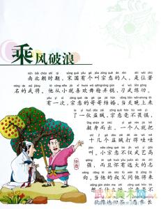 成语故事：乘风破浪