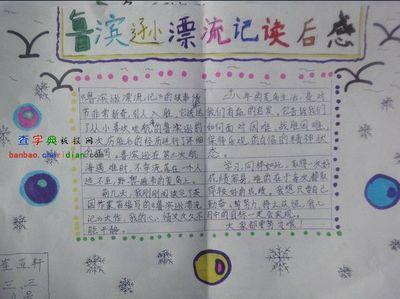 鲁滨逊漂流记读后800字 鲁滨逊漂流记读书笔记600字