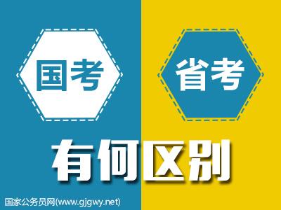 国考职位表2017 国考和省考的区别