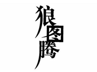 狼图腾电影观后感800字 狼图腾观后感800字