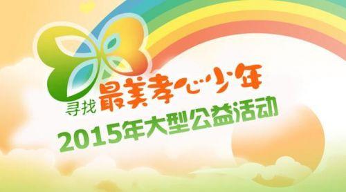 2016最美孝心颁奖典礼 最美孝心少年颁奖典礼观后感1000字