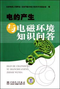 电和磁知识点 电和磁知识问答