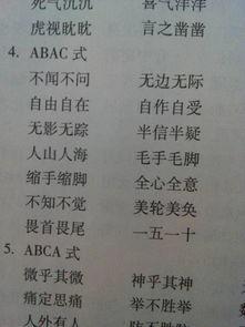 abab式的词语大全成语 abac式的词语大全