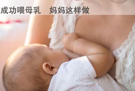 让母乳越来越多的办法 怎样使母乳增多