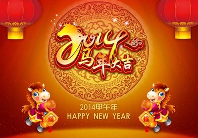 新年温馨祝福语 2014年马年新年温馨祝福语大全