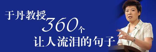 于丹教授的讲座2016 于丹教授360个让人流泪的句子