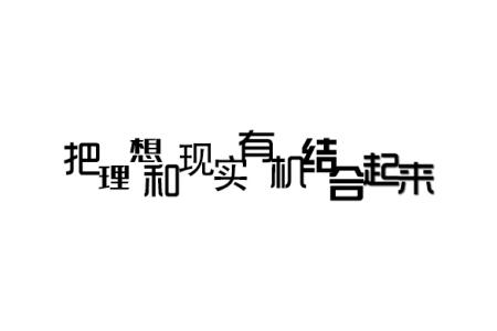 理想与现实的关系 把理想和现实结合起来