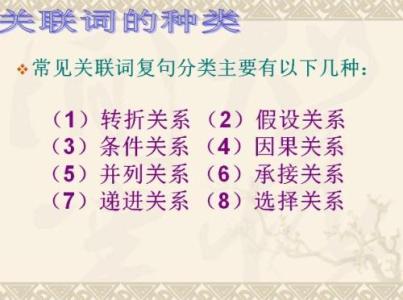 小学语文关联词的用法 关联词的用法