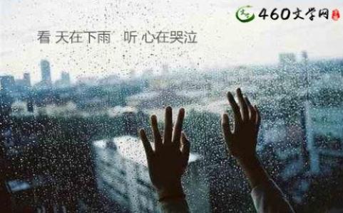 下雨时悲伤心情的句子 下雨天悲伤的句子