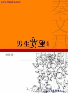 男生贾里主要内容50字 男生贾里主要内容