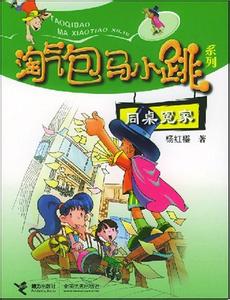 淘气包马小跳读后感50 淘气包马小跳读后感