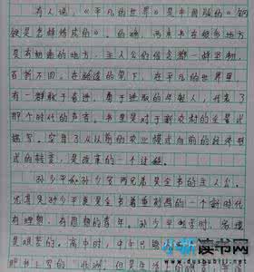 简爱读书笔记600字初中 平凡的世界读书笔记600字