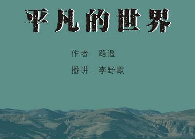 读平凡的世界有感300字 《平凡的世界》读后感800字