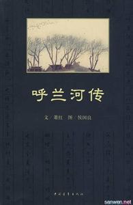 呼兰河传读后感1500字 萧红呼兰河传读后感