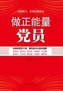 正能量党员读本读后感 党员正能量读后感