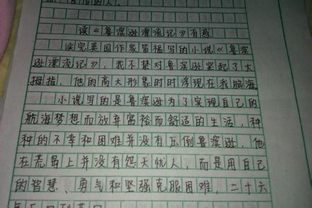 鲁滨逊读后感作文800字 《鲁滨逊漂流记》读后感800字