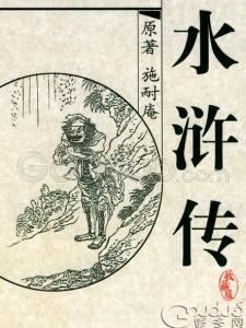 读《水浒传》有感400字 读《水浒传》有感300字