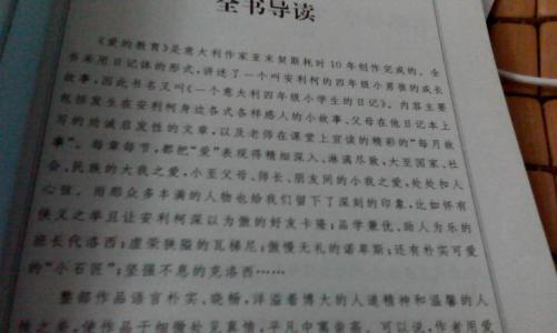 爱的教育读书笔记 爱的教育200字读书笔记5篇(2)