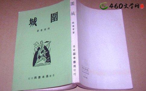 围城读后感2000字左右 《围城》读后感2000字