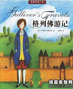 中外名著读后感 中外名著格列佛游记600字读后感
