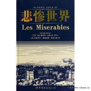 悲惨世界读后感2000字 悲惨世界读后感1500字