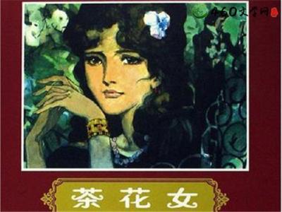 茶花女经典语录 茶花女读后感