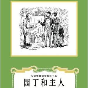 安徒生童话神方读后感 安徒生童话园丁和主人读后感