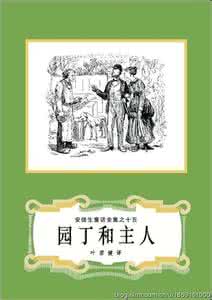 园丁和主人读后感 园丁和主人主要内容