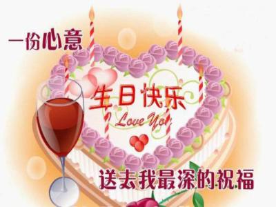 çæ¥ç¥ç¦è¯­ ç®ç­ 生日快乐祝福