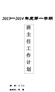 班主任学期工作计划 八年级班主任秋季学期教学工作计划