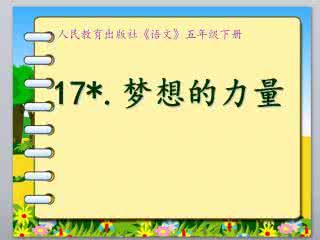 梦想的力量表格式教案 梦想的力量说课稿