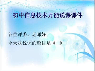 初中信息技术优秀说课 初中信息技术说课稿