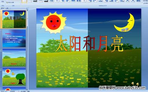 幼儿园小班说课稿：太阳和月亮