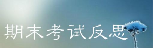 初中地理教学反思 初中地理考试反思1800字