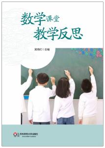 小学数学课堂教学反思 小学数学课堂教学反思2000字