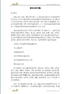 家长会班主任发言稿 六年级第一学期家长会班主任发言稿