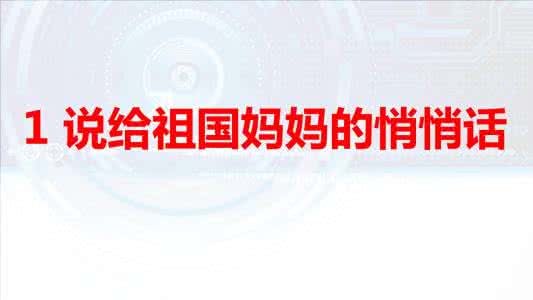 说给祖国妈妈的悄悄话 说给祖国妈妈的悄悄话说课稿