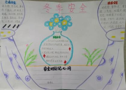 中学生安全手抄报 中学生冬季安全手抄报