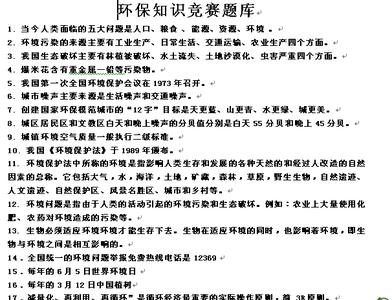 知识竞赛试题及答案 环保知识竞赛试题及答案(2)