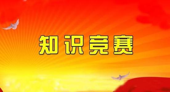 2016两学一做竞赛题库 2016年两学一做知识竞赛试题及答案