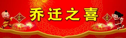 朋友乔迁之喜祝福语 朋友乔迁祝福语