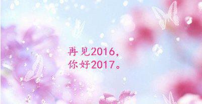 再见2016你好2017说说 再见2016你好2017说说大全