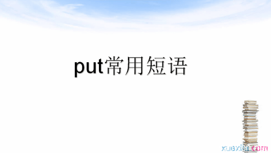 put的固定搭配 关于put的常用短语