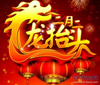 龙抬头图片大全 龙抬头祝福语