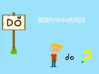 do表强调的用法 do 表示强调的用法