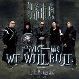 we will rule背水一战 电影《魔兽》中文推广曲《We Will Rule 背水一战》歌词