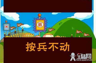 安如泰山的成语故事 按兵不动的成语故事