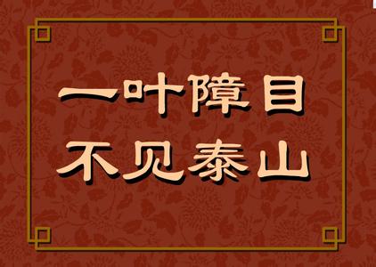 一叶障目不见泰山两耳 一叶障目 不见泰山